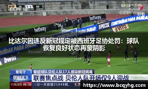 比达尔因违反新冠规定被西班牙足协处罚：球队恢复良好状态再蒙阴影