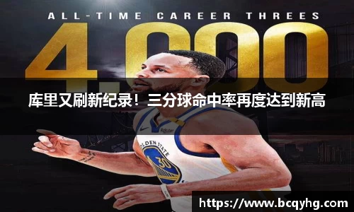 库里又刷新纪录！三分球命中率再度达到新高
