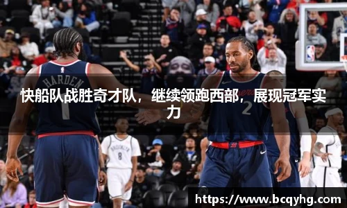 快船队战胜奇才队，继续领跑西部，展现冠军实力