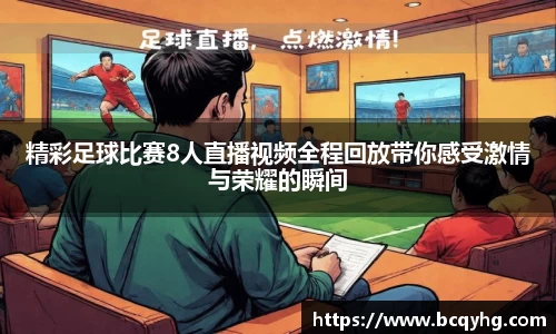 精彩足球比赛8人直播视频全程回放带你感受激情与荣耀的瞬间