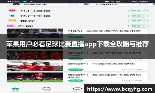 苹果用户必看足球比赛直播app下载全攻略与推荐