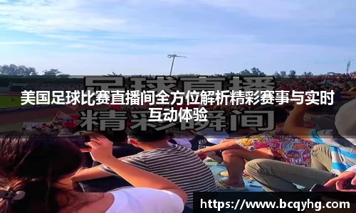 美国足球比赛直播间全方位解析精彩赛事与实时互动体验