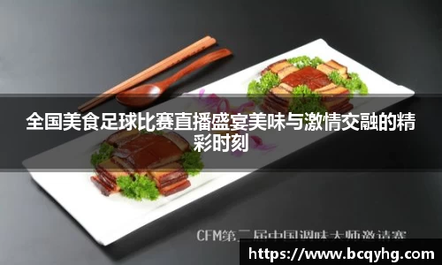 全国美食足球比赛直播盛宴美味与激情交融的精彩时刻