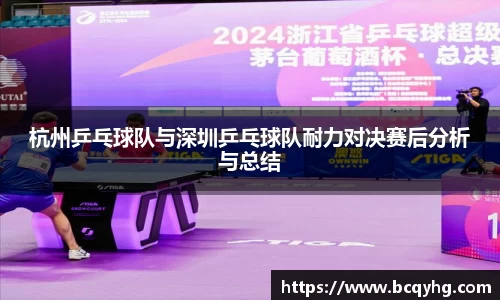 杭州乒乓球队与深圳乒乓球队耐力对决赛后分析与总结