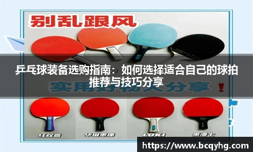 乒乓球装备选购指南：如何选择适合自己的球拍推荐与技巧分享