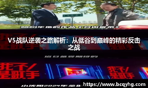 V5战队逆袭之路解析：从低谷到巅峰的精彩反击之战