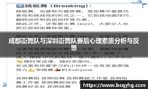 成都街舞队与深圳街舞队赛后心理素质分析与反思