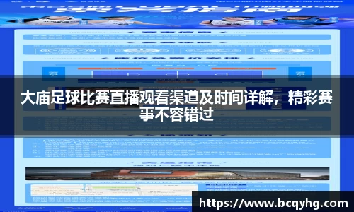 大庙足球比赛直播观看渠道及时间详解，精彩赛事不容错过