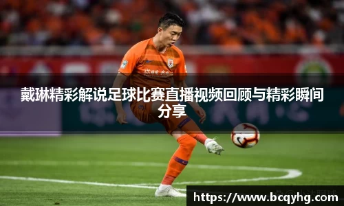 戴琳精彩解说足球比赛直播视频回顾与精彩瞬间分享
