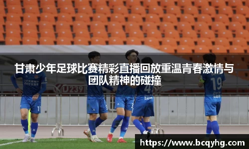 甘肃少年足球比赛精彩直播回放重温青春激情与团队精神的碰撞