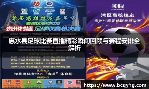 惠水县足球比赛直播精彩瞬间回顾与赛程安排全解析