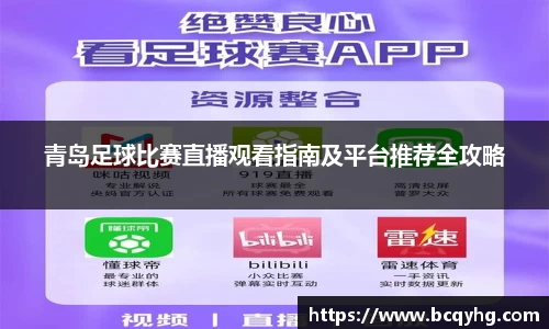 青岛足球比赛直播观看指南及平台推荐全攻略