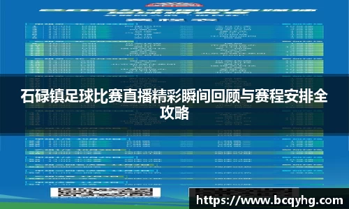 石碌镇足球比赛直播精彩瞬间回顾与赛程安排全攻略