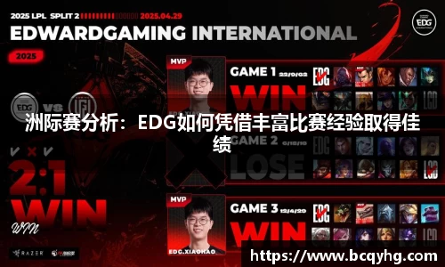 洲际赛分析：EDG如何凭借丰富比赛经验取得佳绩