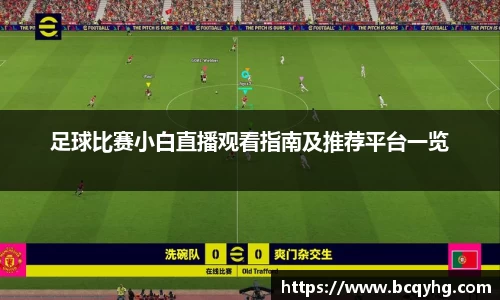 足球比赛小白直播观看指南及推荐平台一览
