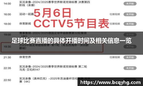 足球比赛直播的具体开播时间及相关信息一览