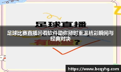 足球比赛直播回看软件助你随时重温精彩瞬间与经典对决