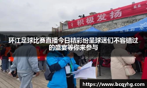 环江足球比赛直播今日精彩纷呈球迷们不容错过的盛宴等你来参与