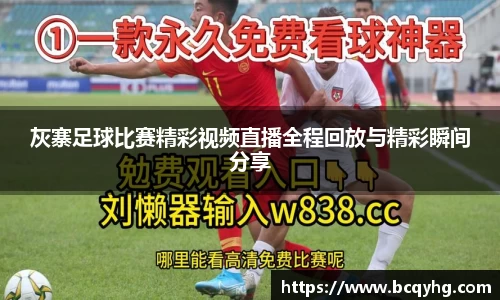灰寨足球比赛精彩视频直播全程回放与精彩瞬间分享