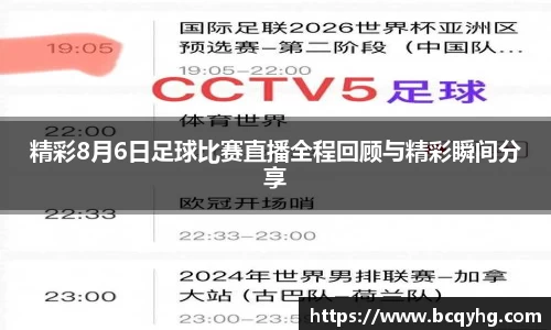 精彩8月6日足球比赛直播全程回顾与精彩瞬间分享