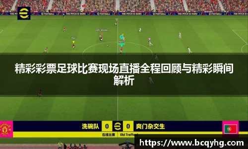 精彩彩票足球比赛现场直播全程回顾与精彩瞬间解析