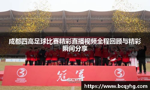 成都四高足球比赛精彩直播视频全程回顾与精彩瞬间分享
