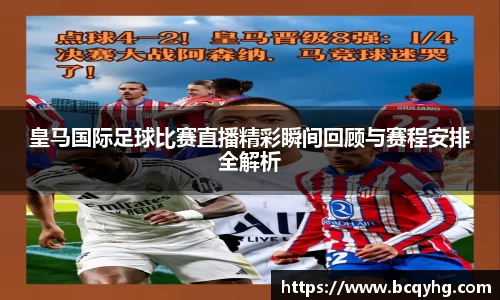 皇马国际足球比赛直播精彩瞬间回顾与赛程安排全解析