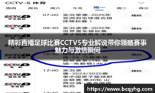 精彩直播足球比赛CCTV5专业解说带你领略赛事魅力与激情瞬间