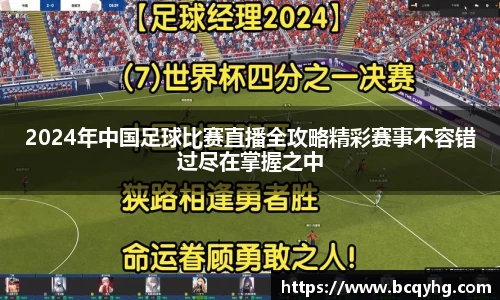 2024年中国足球比赛直播全攻略精彩赛事不容错过尽在掌握之中