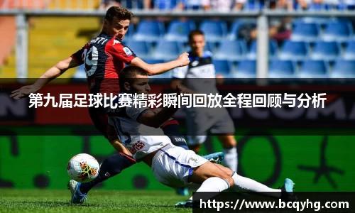 第九届足球比赛精彩瞬间回放全程回顾与分析