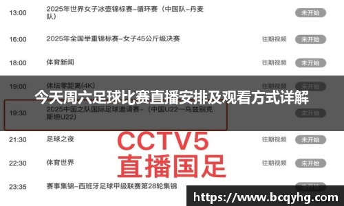 今天周六足球比赛直播安排及观看方式详解