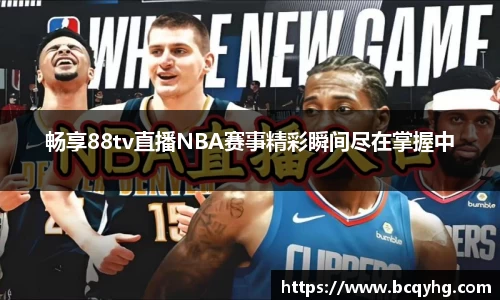 畅享88tv直播NBA赛事精彩瞬间尽在掌握中