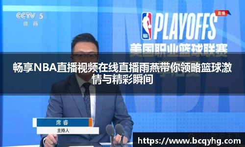 畅享NBA直播视频在线直播雨燕带你领略篮球激情与精彩瞬间