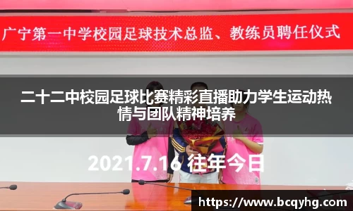 二十二中校园足球比赛精彩直播助力学生运动热情与团队精神培养