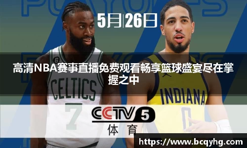 高清NBA赛事直播免费观看畅享篮球盛宴尽在掌握之中