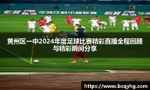 黄州区一中2024年度足球比赛精彩直播全程回顾与精彩瞬间分享