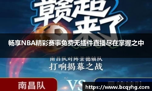 畅享NBA精彩赛事免费无插件直播尽在掌握之中