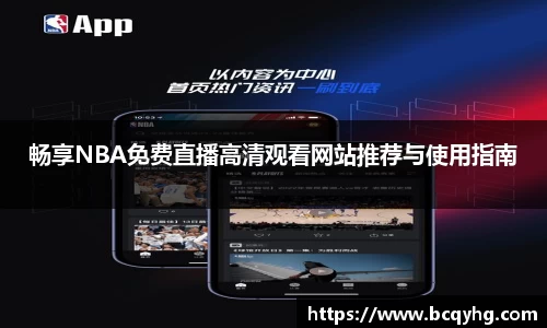 畅享NBA免费直播高清观看网站推荐与使用指南
