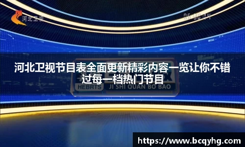 河北卫视节目表全面更新精彩内容一览让你不错过每一档热门节目