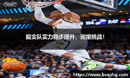 掘金队实力稳步提升，迎接挑战！