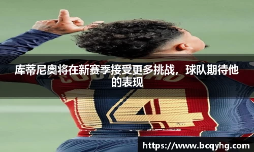 库蒂尼奥将在新赛季接受更多挑战，球队期待他的表现